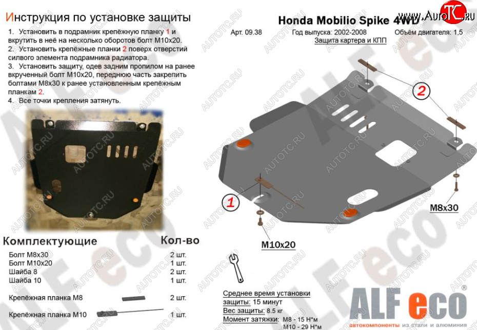 4 299 р. Защита картера двигателя и КПП (V-1,5, 4WD) ALFECO  Honda Mobilio Spike  1 GK1,GK2 (2002-2008) (Сталь 2 мм)  с доставкой в г. Калуга