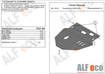 Защита картера двигателя и КПП (V-2,0) ALFECO Honda (Хонда) StepWagon (Степ)  3 RG (2005-2009) 3 RG минивэн дорестайлинг, минивэн рестайлинг