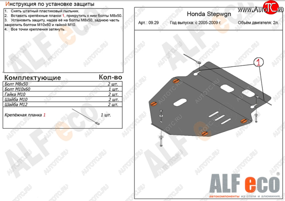 5 199 р. Защита картера двигателя и КПП (V-2,0) ALFECO  Honda StepWagon  3 RG (2005-2009) (Сталь 2 мм)  с доставкой в г. Калуга