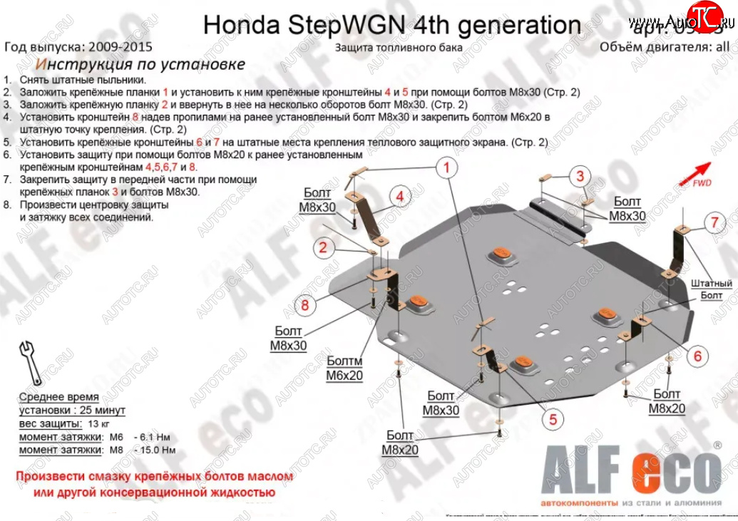 5 599 р. Защита топливного бака (2WD) ALFECO  Honda StepWagon  RK (2009-2015) минивэн дорестайлинг, минивэн рестайлинг (Сталь 2 мм)  с доставкой в г. Калуга