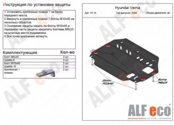 3 899 р. Защита картера двигателя и КПП Alfeco  Hyundai Accent  MC (2005-2011) (Сталь 2 мм)  с доставкой в г. Калуга. Увеличить фотографию 1
