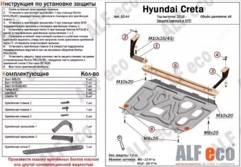 Защита картера двигателя и КПП (установка на кронштейны) Alfeco Hyundai Creta GS дорестайлинг (2015-2019)