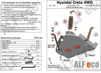 Защита топливного бака (2WD, 4WD) ALFECO Hyundai (Хюндаи) Creta (Крета) ( GS,  SU) (2015-2024) GS, SU дорестайлинг, рестайлинг