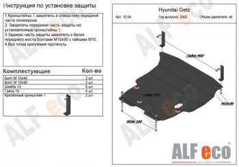 5 999 р. Защита картера двигателя и КПП Alfeco Hyundai Getz TB хэтчбэк 5 дв. дорестайлинг (2002-2005) (Сталь 2 мм)  с доставкой в г. Калуга. Увеличить фотографию 1