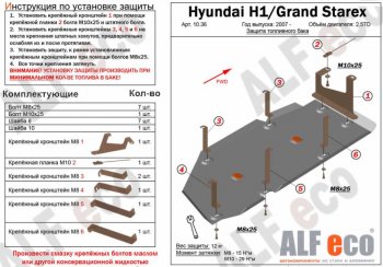 5 649 р. Защита топливного бака (V-2,5TD) Alfeco  Hyundai Starex/Grand Starex/H1  2 TQ (2007-2018) (Сталь 2 мм)  с доставкой в г. Калуга. Увеличить фотографию 1