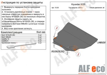 Защита картера двигателя и КПП (большая) Alfeco Hyundai IX35 1 LM рестайлинг (2013-2018)