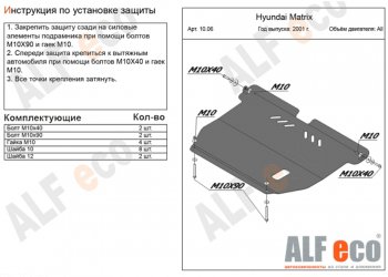4 899 р. Защита картера двигателя и КПП Alfeco Hyundai Matrix 1 FC 1-ый рестайлинг (2005-2008) (Сталь 2 мм)  с доставкой в г. Калуга. Увеличить фотографию 1