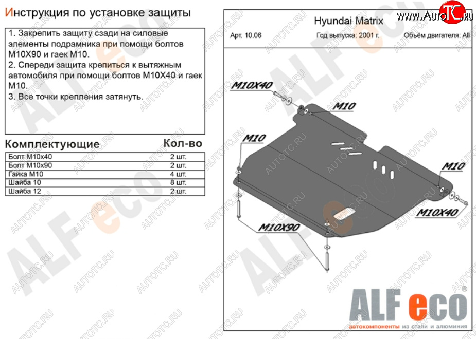 4 899 р. Защита картера двигателя и КПП Alfeco Hyundai Matrix 1 FC 2-ой рестайлинг (2008-2010) (Сталь 2 мм)  с доставкой в г. Калуга