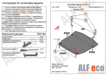 5 549 р. Защита картера двигателя и КПП Alfeco Hyundai Santa Fe 3 DM дорестайлинг (2012-2016) (Сталь 2 мм)  с доставкой в г. Калуга. Увеличить фотографию 1