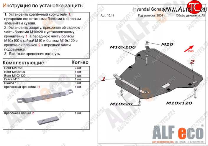 5 799 р. Защита картера двигателя и КПП Alfeco  Hyundai Sonata  EF (2001-2013) (Сталь 2 мм)  с доставкой в г. Калуга