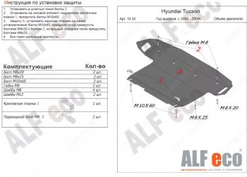 Защита картера двигателя и КПП (большая) Alfeco Hyundai Tucson 1 JM (2004-2010)