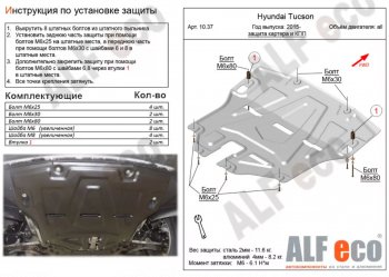 5 399 р. Защита картера двигателя и КПП Alfeco Hyundai Tucson 3 TL дорестайлинг (2015-2018) (Сталь 2 мм)  с доставкой в г. Калуга. Увеличить фотографию 1