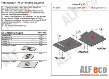 Защита КПП (V-3,5, 2 части) Alfeco INFINITI FX35 1 S50 рестайлинг (2006-2008)