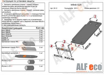 Защита КПП (V-2,5) ALFECO INFINITI G25 (2010-2012)