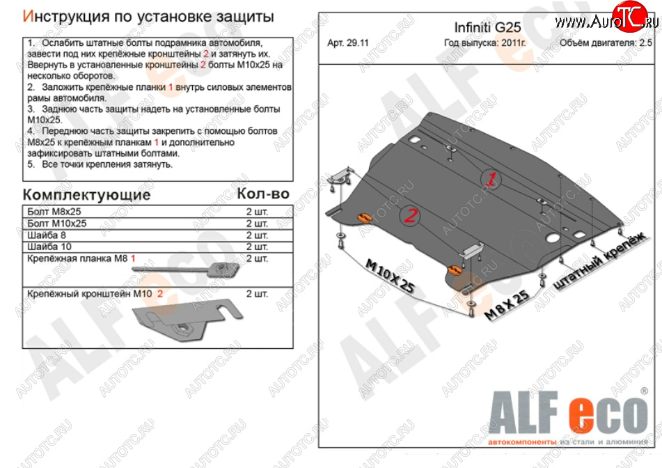 4 849 р. Защита картера двигателя (V-2,5) Alfeco  INFINITI G25 (2010-2012) (Сталь 2 мм)  с доставкой в г. Калуга