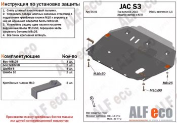 Защита картера двигателя и КПП (V-1,5) Alfeco JAC S3 1 рестайлинг (2017-2024)