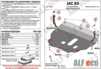 Защита картера двигателя и КПП (V-2,0) Alfeco JAC (Джак) S5 (С5) (2013-2024) дорестайлинг, рестайлинг