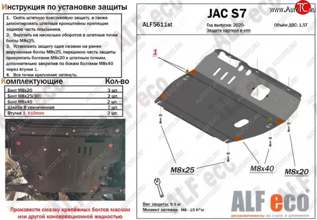 4 399 р. Защита картера двигателя и КПП (V-1,5Т) ALFECO  JAC S7 (2020-2024) (Сталь 2 мм)  с доставкой в г. Калуга