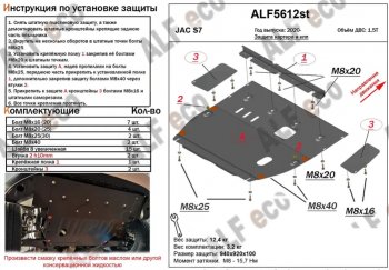Защита картера двигателя и КПП (V-1,5T, усиленная) Alfeco JAC (Джак) S7 (с) (2020-2024) рестайлинг