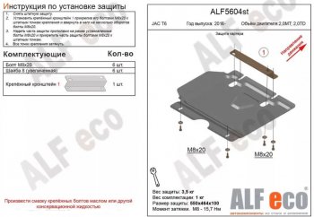 2 399 р. Защита картера двигателя (V-2,0MT; 2,0TD) Alfeco  JAC T6 (2018-2024) (Сталь 2 мм)  с доставкой в г. Калуга. Увеличить фотографию 1