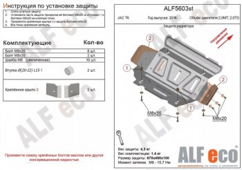 Защита радиатора (V-2,0MT; 2,0TD) ALFECO JAC T6 пикап (2018-2024)