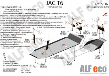 Защита топливного бака (V-2,0MT; 2,0TD, 2 части) Alfeco JAC (Джак) T6 (т) (2018-2024) пикап