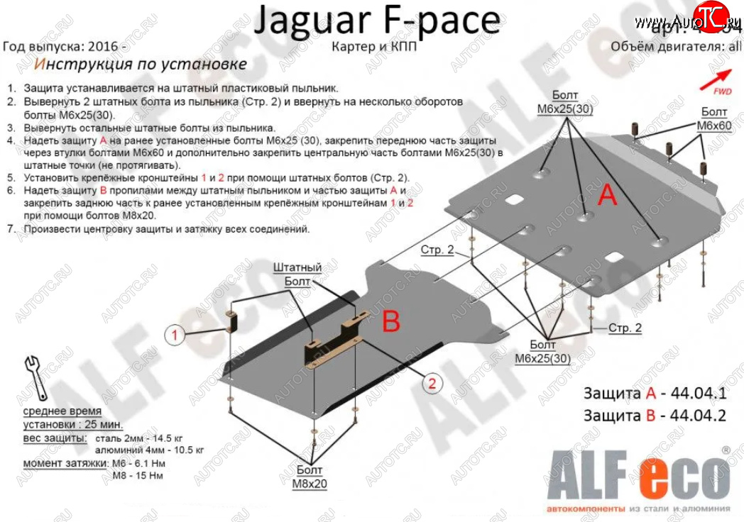 7 999 р. Защита картера двигателя и КПП (2 части) Alfeco  Jaguar F-Pace (2016-2024) (Сталь 2 мм)  с доставкой в г. Калуга