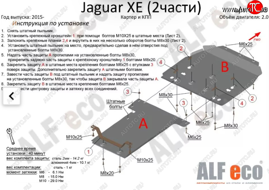 7 899 р. Защита картера двигателя и КПП (V-2,0, 2 части) Alfeco  Jaguar XE  X250 (2015-2024) (Сталь 2 мм)  с доставкой в г. Калуга