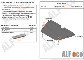 Защита картера двигателя и КПП (V-1,6; 2,0; 2,0 CRDi) Alfeco KIA Carens UN (2006-2013)