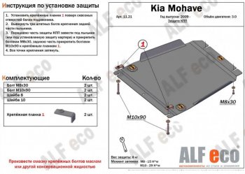 3 999 р. Защита КПП (V-3,0) ALFECO  KIA Mohave  HM (2008-2017) (Сталь 2 мм)  с доставкой в г. Калуга. Увеличить фотографию 1
