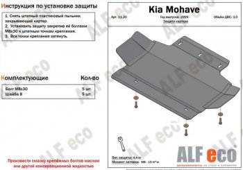 Защита картера двигателя (V-3,0) Alfeco KIA Mohave HM дорестайлинг (2008-2017)