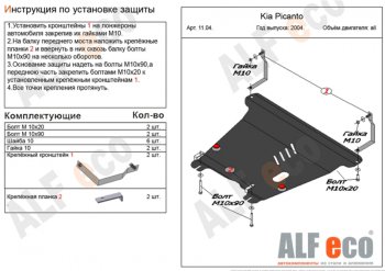 4 699 р. Защита картера двигателя и КПП Alfeco  KIA Picanto  1 SA хэтчбэк 5 дв. (2003-2011) (Сталь 2 мм)  с доставкой в г. Калуга. Увеличить фотографию 1