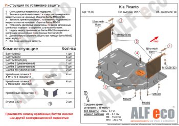 Защита картера двигателя и КПП Alfeco KIA Picanto 3 JA хэтчбэк 5 дв. рестайлинг (2021-2024)
