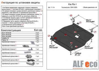 Защита картера двигателя и КПП Alfeco KIA Rio 1 DC дорестайлинг седан (2000-2002)