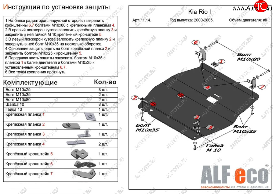 4 799 р. Защита картера двигателя и КПП Alfeco KIA Rio 1 DC рестайлинг седан (2002-2005) (Сталь 2 мм)  с доставкой в г. Калуга