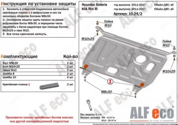 3 299 р. Защита картера двигателя и КПП Alfeco  KIA Rio  3 QB (2011-2017) (Сталь 2 мм)  с доставкой в г. Калуга. Увеличить фотографию 1