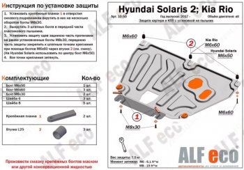 Защита картера двигателя и КПП (установка на пыльник на штатные точки) ALFECO KIA Rio 4 YB дорестайлинг, хэтчбэк (2017-2020)