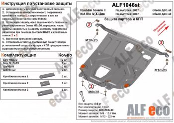 Защита картера двигателя и КПП (установка под пыльник) Alfeco KIA Rio 4 YB дорестайлинг, хэтчбэк (2017-2020)
