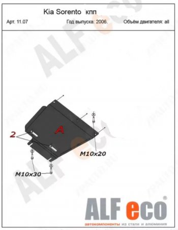 3 479 р. Защита раздаточной коробки (V-2,5; 3,3) Alfeco  KIA Sorento  BL (2006-2010) рестайлинг (Сталь 2 мм)  с доставкой в г. Калуга. Увеличить фотографию 1