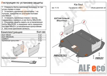 4 749 р. Защита картера двигателя и КПП Alfeco KIA Soul 1 AM дорестайлинг (2008-2011) (Сталь 2 мм)  с доставкой в г. Калуга. Увеличить фотографию 1