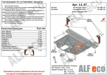 Защита картера двигателя и КПП Alfeco KIA (КИА) Soul (Сол)  3 SK3 (2018-2024) 3 SK3