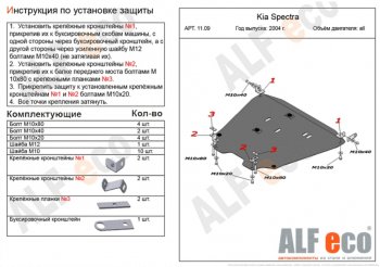 Защита картера двигателя и КПП Alfeco KIA (КИА) Spectra (Спектра) (2000-2009)