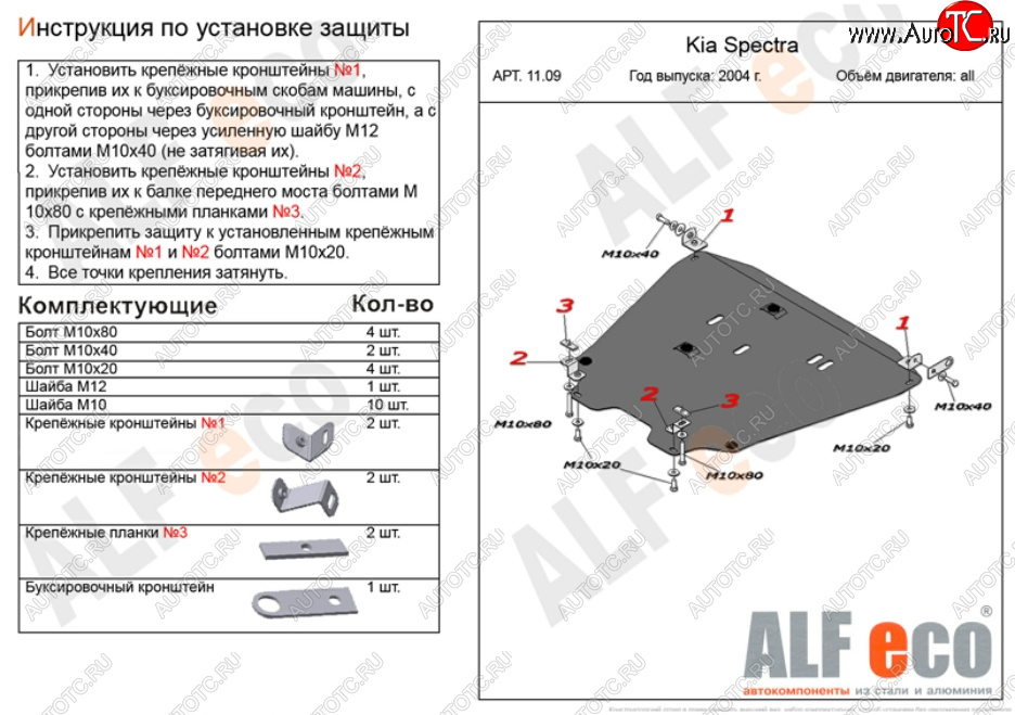 6 299 р. Защита картера двигателя и КПП Alfeco  KIA Spectra (2000-2009) (Сталь 2 мм)  с доставкой в г. Калуга