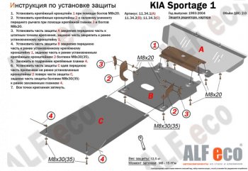 Защита радиатора, картера и КПП (V-2,0; 3 части) Alfeco KIA (КИА) Sportage (Спортаж)  1 JA (1993-2006) 1 JA