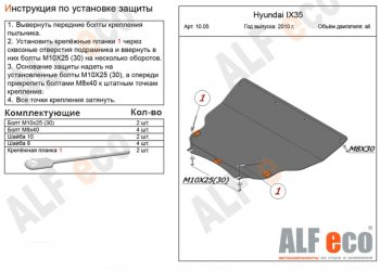 Защита картера двигателя и КПП (малая) Alfeco KIA Sportage 3 SL дорестайлинг (2010-2014)