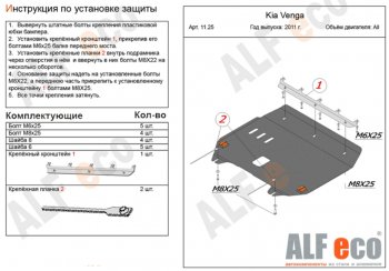 4 599 р. Защита картера двигателя и КПП Alfeco KIA Venga рестайлинг (2015-2024) (Сталь 2 мм)  с доставкой в г. Калуга. Увеличить фотографию 1