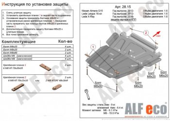4 749 р. Защита картера двигателя и КПП (V-1,6МТ, 16-кл) Alfeco  Лада Ларгус (2012-2024) (Сталь 2 мм)  с доставкой в г. Калуга. Увеличить фотографию 1