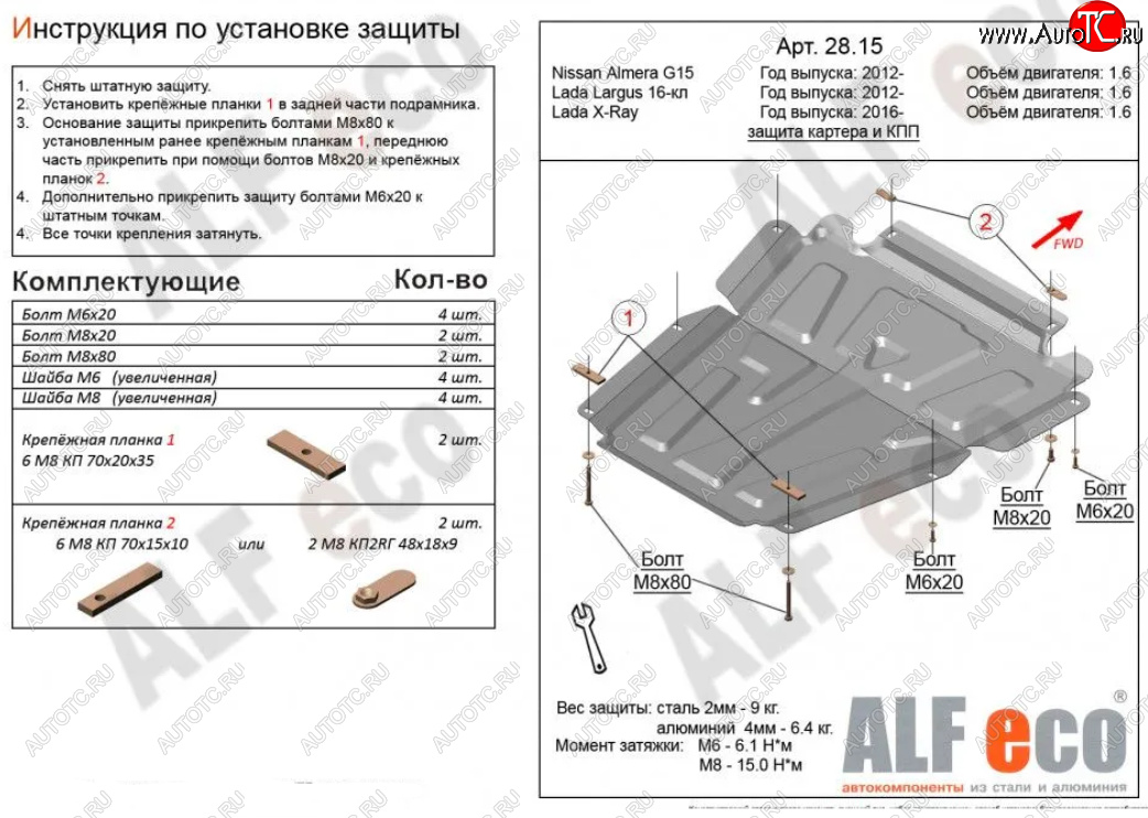 4 749 р. Защита картера двигателя и КПП (V-1,6МТ, 16-кл) Alfeco Лада Ларгус дорестайлинг R90 (2012-2021) (Сталь 2 мм)  с доставкой в г. Калуга