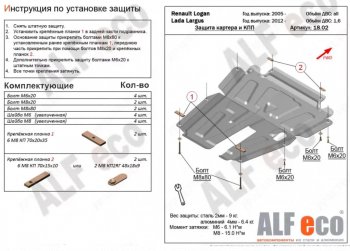 4 799 р. Защита картера двигателя и КПП (V-1,6MT, 8-кл.) Alfeco Лада Ларгус дорестайлинг R90 (2012-2021) (Сталь 2 мм)  с доставкой в г. Калуга. Увеличить фотографию 1