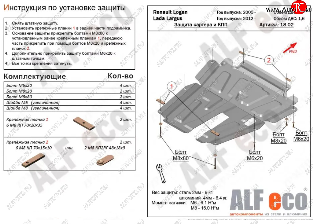 4 799 р. Защита картера двигателя и КПП (V-1,6MT, 8-кл.) Alfeco Лада Ларгус дорестайлинг R90 (2012-2021) (Сталь 2 мм)  с доставкой в г. Калуга